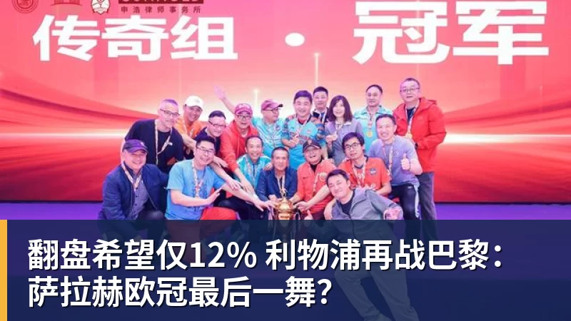 翻盘希望仅12% 利物浦再战巴黎：萨拉赫欧冠最后一舞？