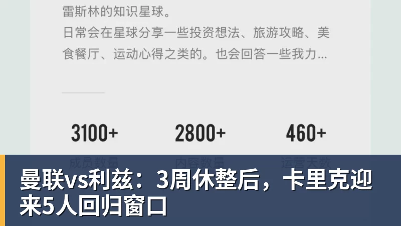 曼联vs利兹：3周休整后，卡里克迎来5人回归窗口