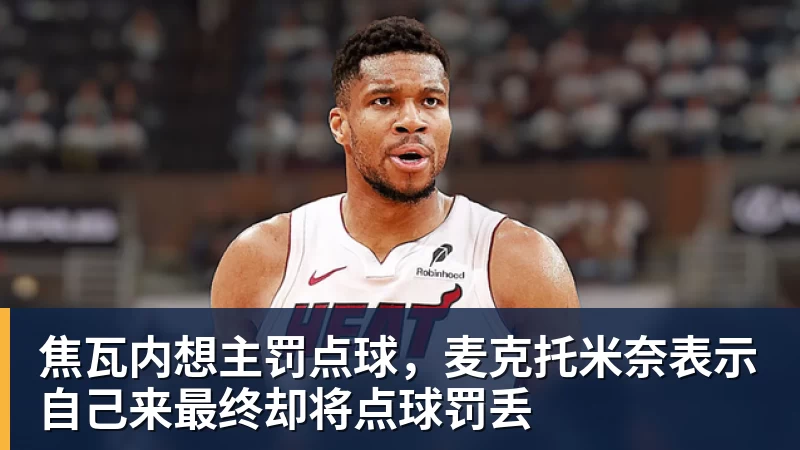 焦瓦内想主罚点球，麦克托米奈表示自己来最终却将点球罚丢