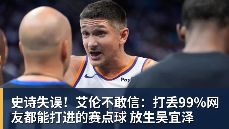史诗失误！艾伦不敢信：打丢99%网友都能打进的赛点球 放生吴宜泽