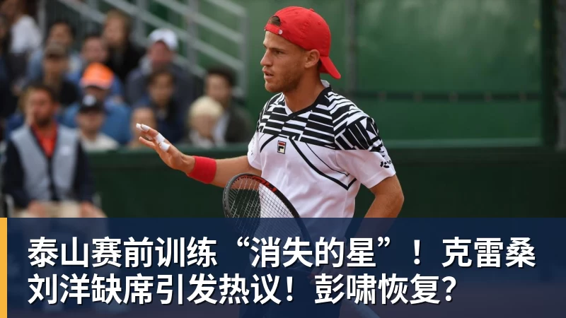 泰山赛前训练“消失的星”！克雷桑刘洋缺席引发热议！彭啸恢复？