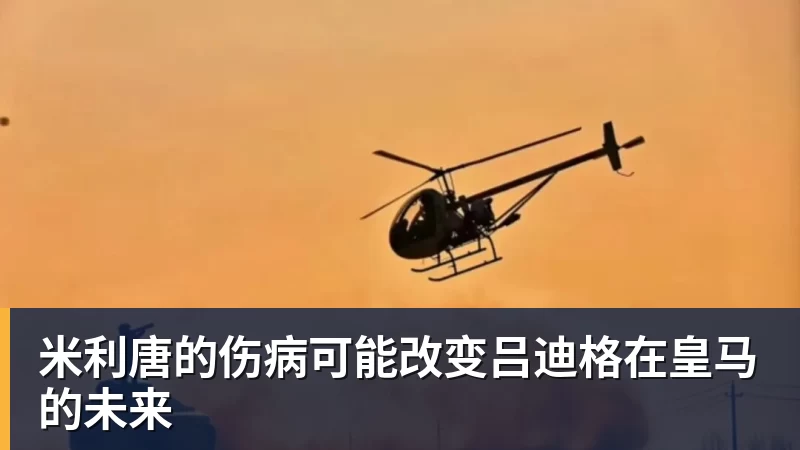 米利唐的伤病可能改变吕迪格在皇马的未来