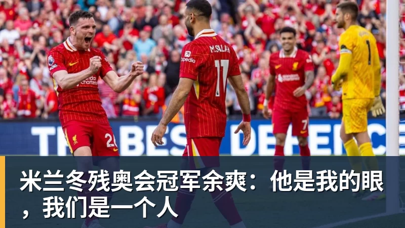 米兰冬残奥会冠军余爽：他是我的眼，我们是一个人