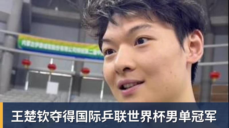 王楚钦夺得国际乒联世界杯男单冠军