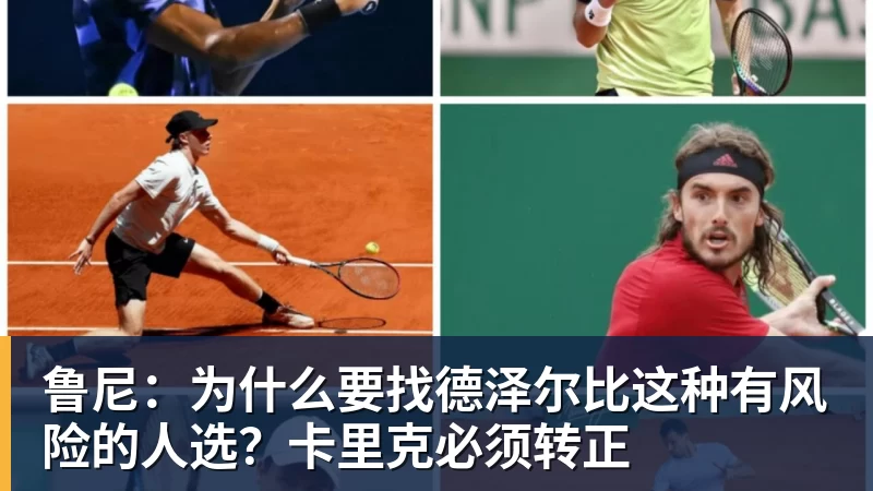 鲁尼：为什么要找德泽尔比这种有风险的人选？卡里克必须转正