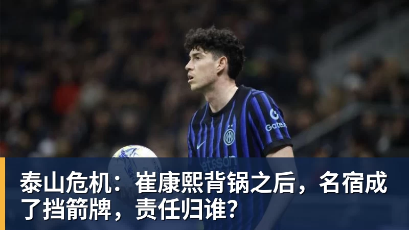 雨燕直播泰山危机：崔康熙背锅之后，名宿成了挡箭牌，责任归谁？