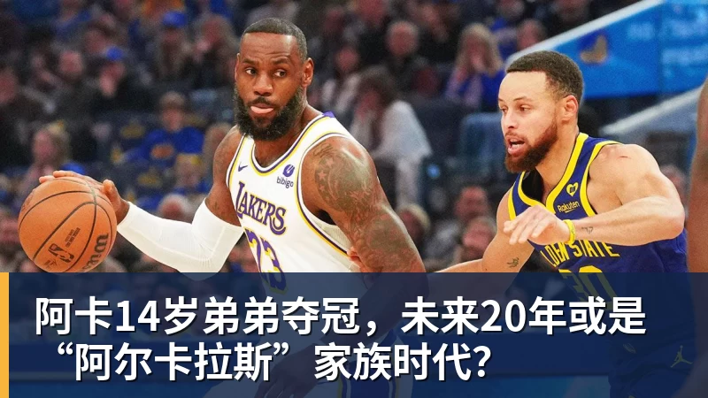 阿卡14岁弟弟夺冠，未来20年或是“阿尔卡拉斯”家族时代？