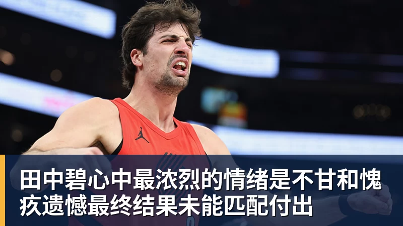 田中碧心中最浓烈的情绪是不甘和愧疚遗憾最终结果未能匹配付出