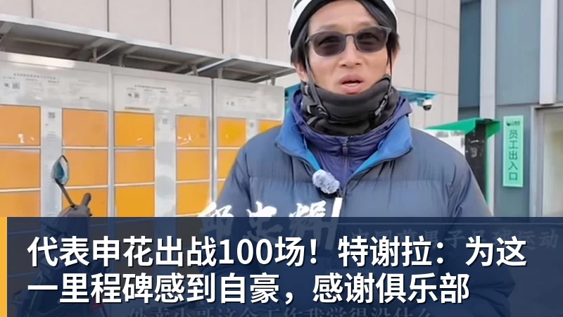 代表申花出战100场！特谢拉：为这一里程碑感到自豪，感谢俱乐部