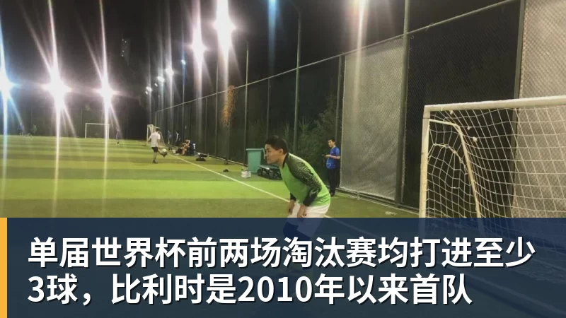 单届世界杯前两场淘汰赛均打进至少3球，比利时是2010年以来首队
