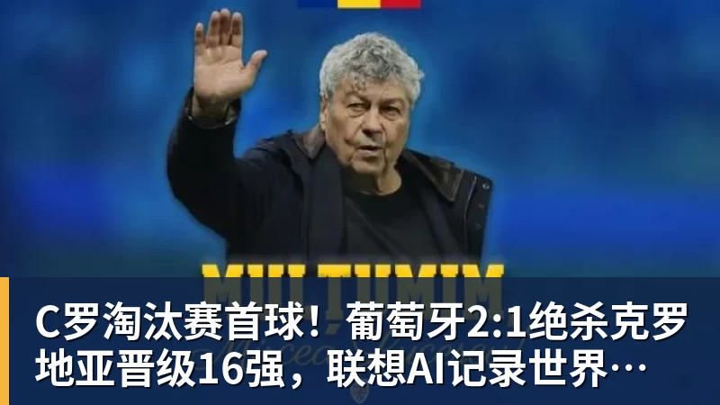 C罗淘汰赛首球！葡萄牙2:1绝杀克罗地亚晋级16强，联想AI记录世界杯经典瞬间