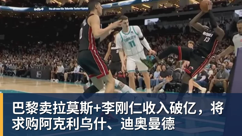 巴黎卖拉莫斯+李刚仁收入破亿，将求购阿克利乌什、迪奥曼德