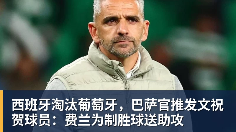 里姆：比利时本身实力很强，今天场上的球权走势也大多偏向他们 - 雨燕直播 - 高清流畅的体育直播平台