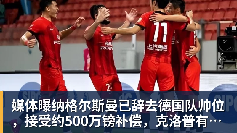 媒体曝纳格尔斯曼已辞去德国队帅位,接受约500万镑补偿,克洛普有望救火 - 雨燕直播 - 高清流畅的体育直播平台