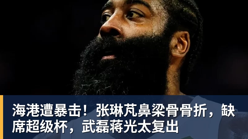 争议!成都球迷大骂颜骏凌 海港球迷:四处拉仇恨 难怪被群起攻之 - 雨燕直播 - 高清流畅的体育直播平台