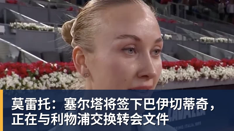 莫雷托:加拉塔萨雷正在和米兰商讨莱奥转会费的付款方式 - 雨燕直播 - 高清流畅的体育直播平台