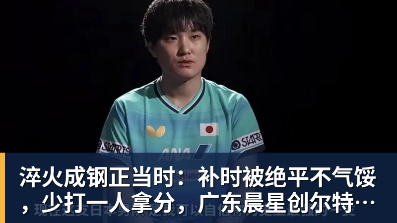 正式退出！孙颖莎发声官宣告别，王楚钦心里明白，曾表态打到40岁 - 雨燕直播 - 高清流畅的体育直播平台