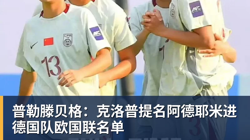 弗赖堡41大胜云达不莱梅,铃木唯人帽子戏法,马塔诺维奇1射1传 - 雨燕直播 - 高清流畅的体育直播平台