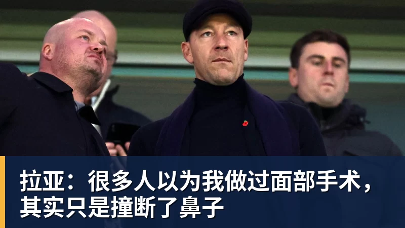 跟队记者：莱奥非常接近加盟加拉塔萨雷，维拉的机会已经很小 - 雨燕直播 - 高清流畅的体育直播平台