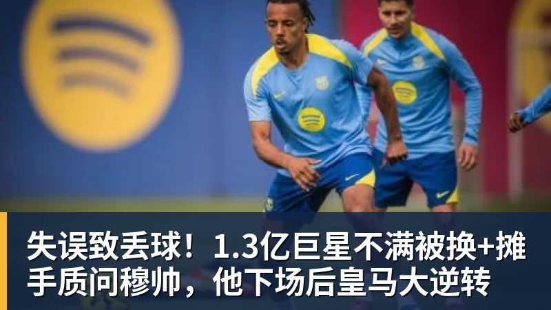 足球游戏防线失守！《FC26》虚拟机破解补丁火速跟进 - 雨燕直播 - 高清流畅的体育直播平台