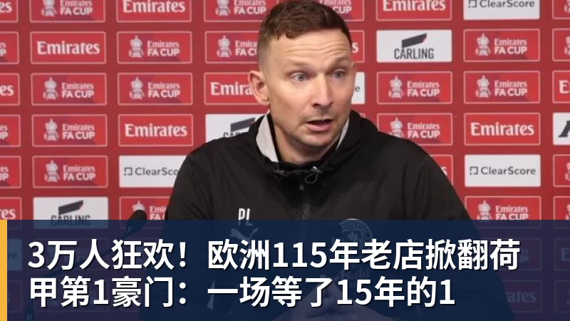 大连若连胜京沪双雄,距离真正的强队不远了!马里奥再蒙一脚给小毛看看 - 雨燕直播 - 高清流畅的体育直播平台