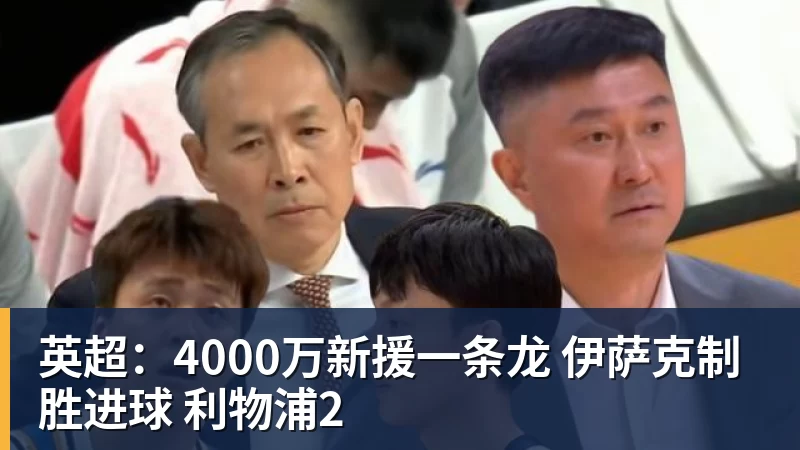 6轮仅6分！曼联创近40年英超最差开局 董方卓怒斥卡里克：该下课了 - 雨燕直播 - 高清流畅的体育直播平台