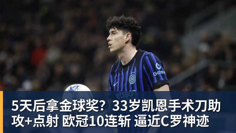 雨燕直播5天后拿金球奖？33岁凯恩手术刀助攻+点射 欧冠10连斩 逼近C罗神迹