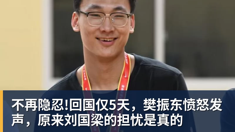 不再隐忍!回国仅5天，樊振东愤怒发声，原来刘国梁的担忧是真的