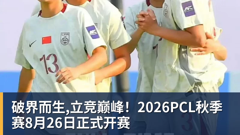 雨燕直播破界而生,立竞巅峰！2026PCL秋季赛8月26日正式开赛