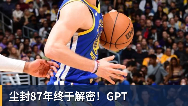 尘封87年终于解密！GPT