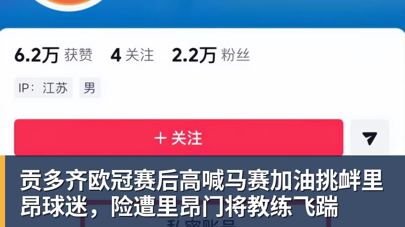 贡多齐欧冠赛后高喊马赛加油挑衅里昂球迷，险遭里昂门将教练飞踹
