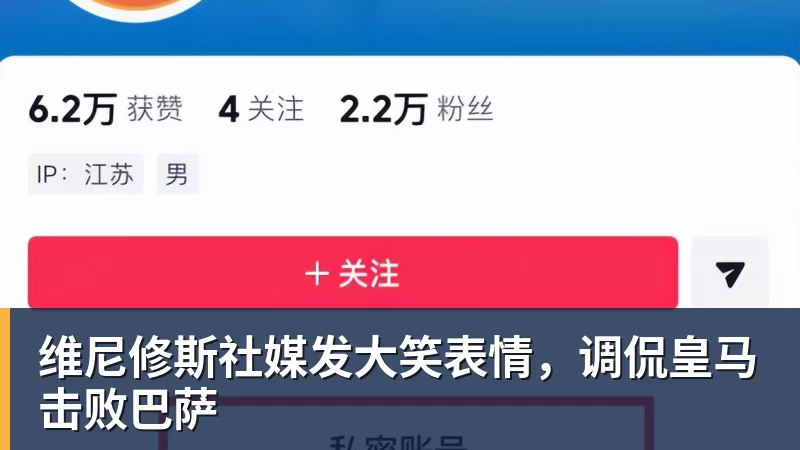 维尼修斯社媒发大笑表情，调侃皇马击败巴萨