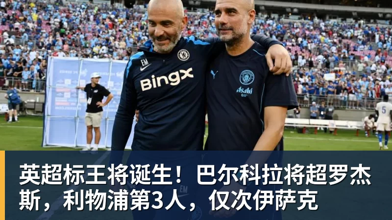 伯恩茅斯完成欧战首秀,英超现20队里仅1支从未踢过欧战 - 雨燕直播 - 高清流畅的体育直播平台