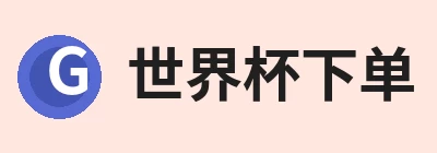 世界杯下单